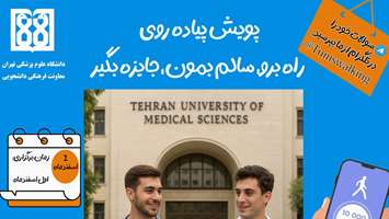 هشتمین و آخرین پویش پیاده‌روی سال ۱۴۰۴ دانشگاه علوم پزشکی تهران برگزار می‌شود